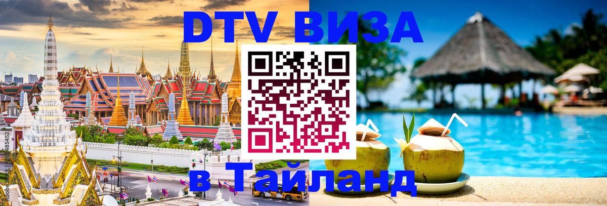 DTV Visa Тайланд купить 