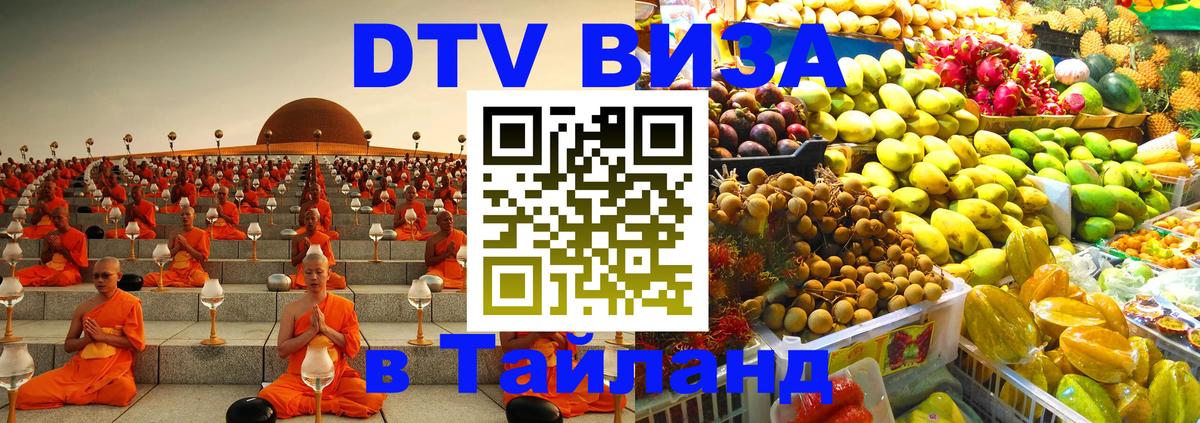 Стоимость и условия DTV визы — оформление в Таиланд под ключ - Люберцы 