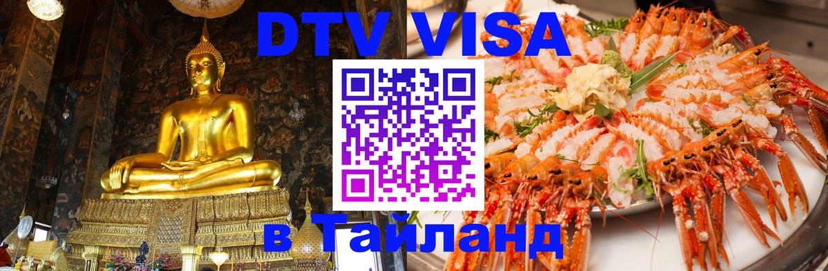 ДТВ виза в Таиланд Люберцы 